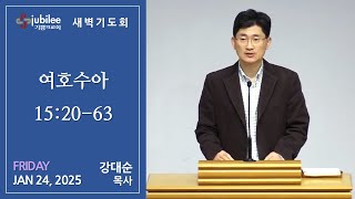 [기쁨의 교회 2025.01.24] 새벽기도회 (강대순 목사)