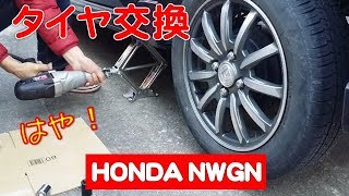 タイヤ交換 ホンダ NWGN スタッドレス「電動インパクトレンチで最速ジャッキアップ！」やり方 軽自動車 エマーソン レビュー HONDA NBOX NONE Emerson Review