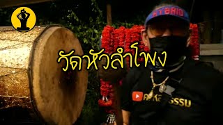 Ep.19 ไหว้ท้าวเวสสุวรรณ วัดหัวลำโพง #คนหลงธรรม