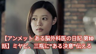 【アンメット ある脳外科医の日記 第10話】ミヤビ、三瓶に“ある決意”伝える JTV entertainment