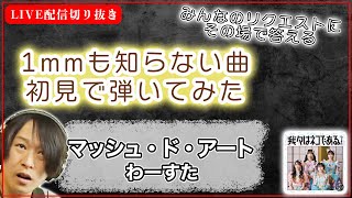 【初見ギター】マッシュ・ド・アート　わーすた　初見で弾いてみた