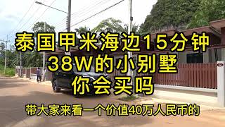 泰国甲米海边15分钟，38W 小别墅，你会买吗