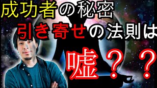 【ひろゆき】引き寄せの法則って嘘？