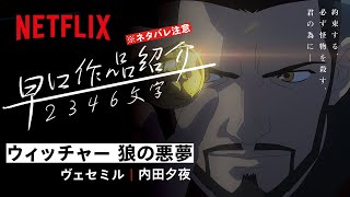 早口作品紹介『ウィッチャー 狼の悪夢』 | Netflix Japan