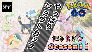 【ポケモンGO】やっぱりジョウトカップ『調子良き★』Season11