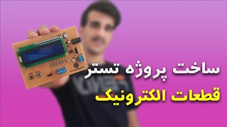 ساخت پروژه تستر قطعات الکترونیک | How To Make Electronic Components Tester