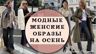 МОДНЫЕ ОБРАЗЫ НА ОСЕНЬ