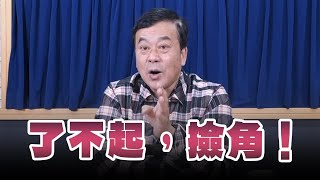 '24.01.08【觀點│小董真心話】了不起，撿角！