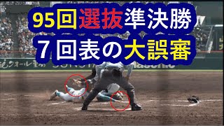 第95回選抜高校野球 準決勝 山梨学院✨vs 広陵 ７回表のホームタッチアウト判定の大誤審😂検証　１００％セーフ😀です。