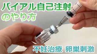 バイアル自己注射のやり方