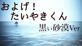 【黒い砂漠】およげ！たいやきくん【替え歌】