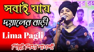 লিমা সরকারের _ সবাই যায় দয়ালের বাড়ী _ Sobai Jay Murshider Bari _ Lima Pagli