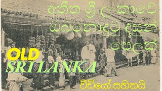 අතීත ශ්‍රී ලංකාවේ ඔබ නොදුටු දසුන් පෙලක් 😱 / Old Sri Lanka 🇱🇰/ Old ceylon 🇱🇰 😍 #videofeed #shortfeed