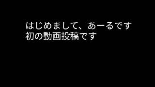 初投稿・当チャンネルについて