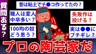 【2ch面白いスレ】ガチの陶芸家さん、意外すぎる業界の実態を語るww【ゆっくり解説】