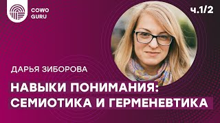 Навыки понимания: семиотика и герменевтика с Дарьей Зиборовой. Ч.1/2