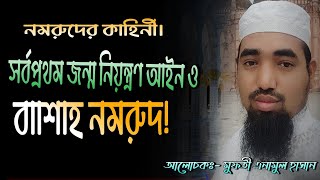 সর্বপ্রথম জন্ম নিয়ন্ত্রণ আইন ও বাদশা নমরুদ/বাদশা নমরুদের কাহিনী/badsha nomruder golpo/rahenur media