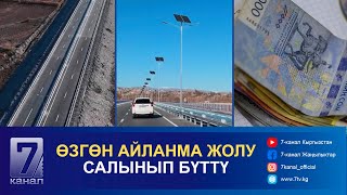 КЕЧКИ КАБАР 29.11.2024: ЭМИ МЕКТЕПТЕРДЕ АКЧА ЧОГУЛТУЛБАЙТ