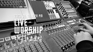 대구 화요모임 | Live Worship | 2023.01.17.