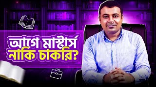 আগে মাস্টার্স নাকি চাকরি? রবিউল আলম লুইপা। Masters or Job? Rabiul Alam Luipa।