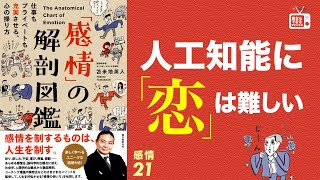 苫米地博士の本【感情21】人生を彩り、気づきを与えてくれるのは、悲しみやあきらめ、寂しさといった感情たち（エフィカシーコーチング動画）