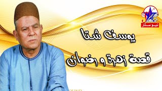 يوسف شتا-قصة زهره و رضوان