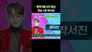 현역가왕2 대국민 투표 합산 1위 #박서진 #현역가왕2박서진