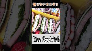 🍙握らないおにぎり❓❗ Rice Sandwich!! #shorts