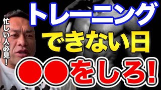 【山岸秀匡】忙しくてトレーニング出来ない日は〇〇をしろ！筋肉を落とさないようにするには…【切り抜き 筋トレ トレーニング】