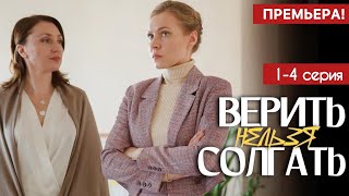 Верить нельзя солгать 1 - 4 серия (2024) | Премьера на Россия 1 | Мелодрама | Анонс - Краткий обзор!