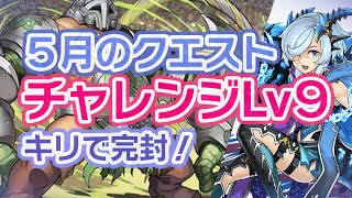 【キリでノーダメ作戦】５月のクエスト　チャレンジLv9　ソロ攻略