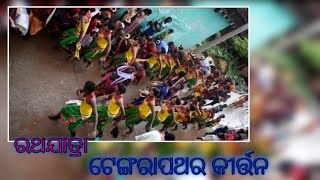 Kirtan || Ratha Jatra || Tengra Pathar || Tengra Pathar Kirtan Party ||