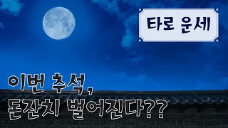 한가위 보름달이 뜨면 달라지는 운세