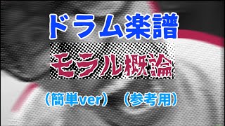 【ドラム楽譜】モラル概論 feat. モラ爺／レジスタンス（簡単ver）（参考用）