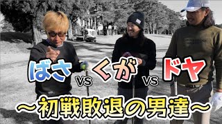 【京葉カントリー倶楽部カップ】１回戦敗退の３人でプライドを賭けた９Hストローク対決！@doya @bassangolftv