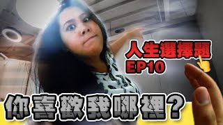 【人生選擇題Ep.10】 - 恐怖女友驚悚度升級