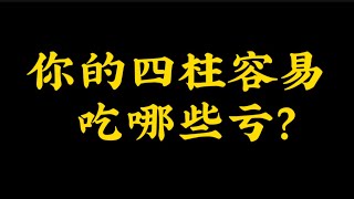 【准提子命理八字命理】你的八字格局容易吃哪些亏？