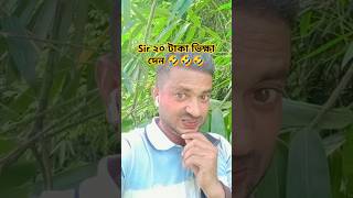 sir বিশ টাকা ভিক্ষা দেন ☹️ #ফানিভিডিও #comedy #mariasujon3 #viralvideo #uppolkarmakar #funny #love