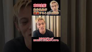 【本田圭佑】苦しい状況、どう乗り越える？ #本田圭佑 #切り抜き #サッカー #short #shorts #keisukehonda