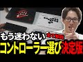 【スト6】格ゲーコントローラーそれぞれのメリットデメリット含め全て解説決定版【マゴ】