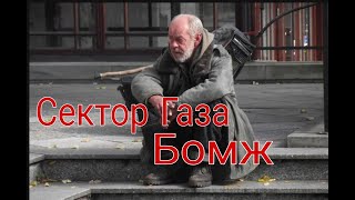 Сектор Газа- Бомж/ На Баяне / (НедоРазбор)