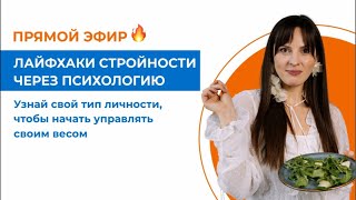 🔥Лайфхаки стройности через ПСИХОЛОГИЮ