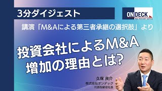 投資会社によるM\u0026A 増加の理由とは【3分ダイジェスト】講演「M\u0026Aによる第三者承継の選択肢」より