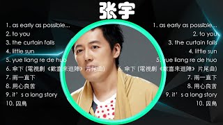 【 张宇 】经典好听的音乐合集 带歌词版 - Best Chinese Songs Of All Time