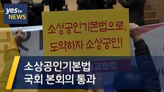 [yestv뉴스] 소상공인 기본법 국회 본회의 통과