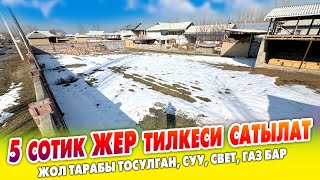 5 сотик тегиз ЖЕР тилкеси шашылыш САТЫЛАТ ~ Жол тарабы тосулган, суу, свет, газ бар. Баасы 2 700 000