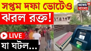 Lok Sabha Election 2024 LIVE | সপ্তম দফা ভোটে ঝরল রক্ত! যা ঘটল... তীব্র চাঞ্চল্য!  | Bangla News