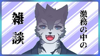 【雑談という名の作業】激務の中の雑談番犬～番犬は休日を求ム～【Vtuber/雹衛ハガル】