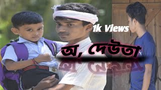 O Deuta Zubeen Garg//Cover Video//Chiranjeeb Theatre 2018-19//New Assamese Cover Video 2022