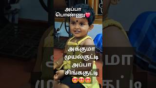 அப்பா பொண்ணு💃👌| என்ட அப்பா சிங்கக்குட்டி💥❤️| #fatherlove #viralshort #viralbaby #reels #daddygirl